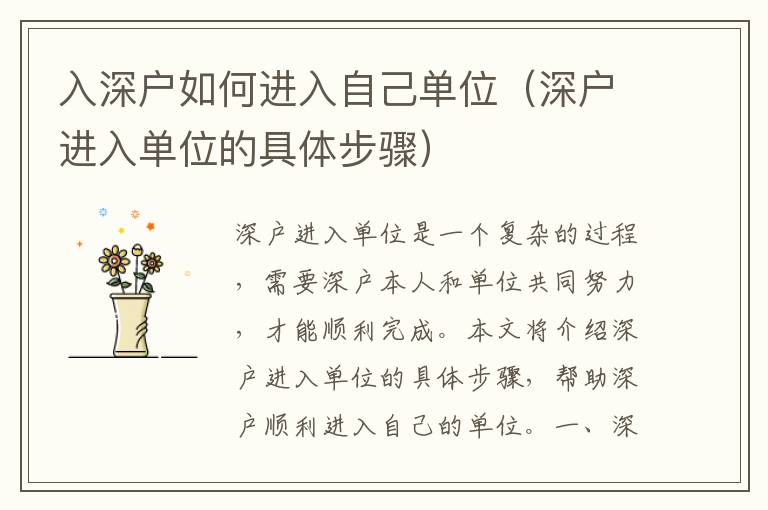 入深戶如何進(jìn)入自己單位（深戶進(jìn)入單位的具體步驟）