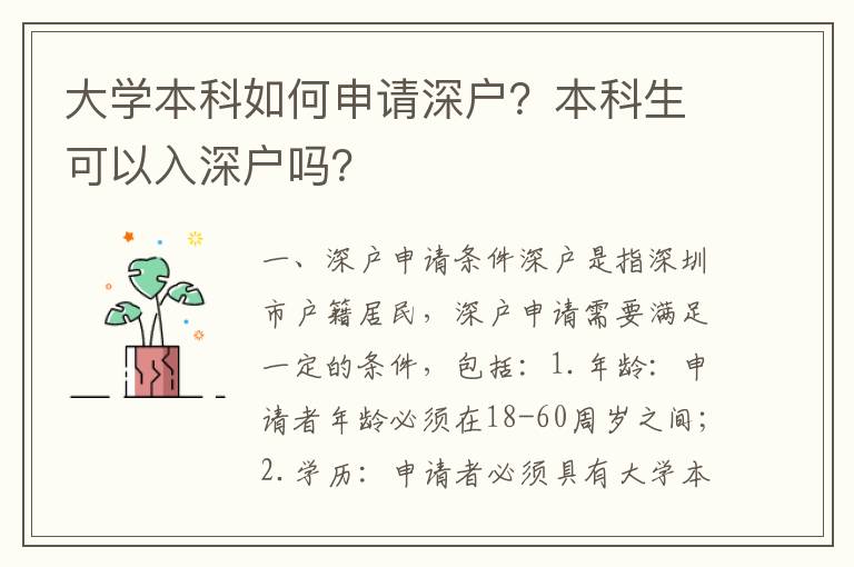 大學(xué)本科如何申請深戶？本科生可以入深戶嗎？
