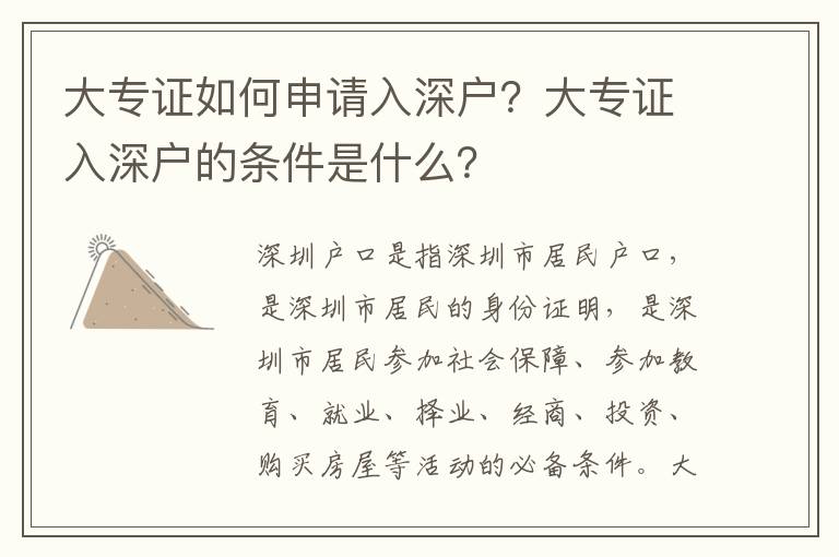 大專證如何申請(qǐng)入深戶？大專證入深戶的條件是什么？