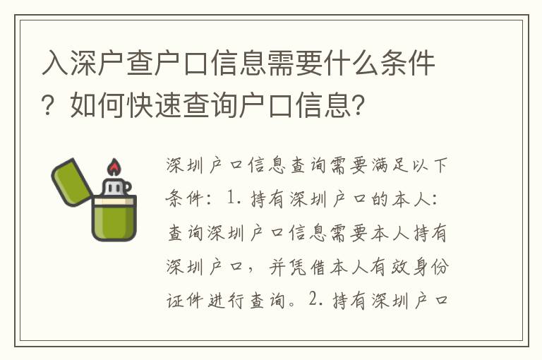 入深戶查戶口信息需要什么條件？如何快速查詢戶口信息？