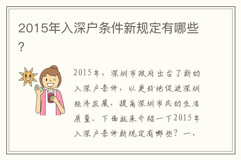 2015年入深戶條件新規定有哪些？