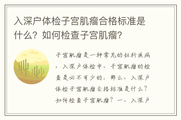 入深戶體檢子宮肌瘤合格標準是什么？如何檢查子宮肌瘤？