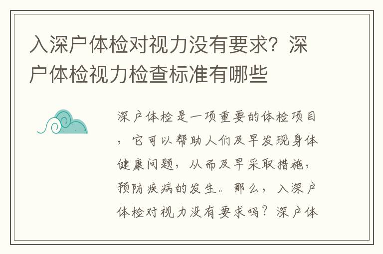 入深戶體檢對(duì)視力沒有要求？深戶體檢視力檢查標(biāo)準(zhǔn)有哪些