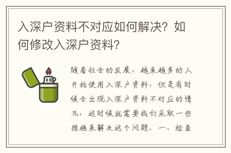 入深戶資料不對應(yīng)如何解決？如何修改入深戶資料？