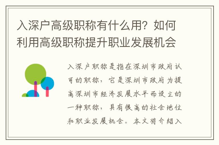 入深戶(hù)高級(jí)職稱(chēng)有什么用？如何利用高級(jí)職稱(chēng)提升職業(yè)發(fā)展機(jī)會(huì)？