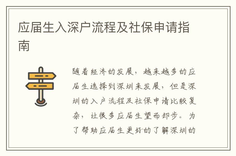 應(yīng)屆生入深戶流程及社保申請(qǐng)指南