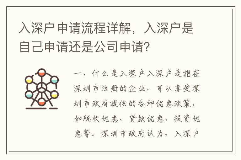 入深戶申請(qǐng)流程詳解，入深戶是自己申請(qǐng)還是公司申請(qǐng)？