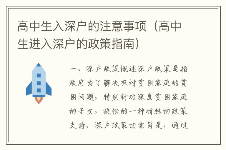 高中生入深戶的注意事項(xiàng)（高中生進(jìn)入深戶的政策指南）