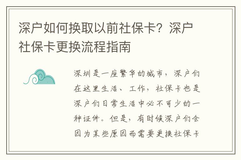 深戶如何換取以前社保卡？深戶社?？ǜ鼡Q流程指南