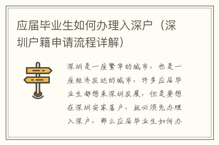 應屆畢業(yè)生如何辦理入深戶（深圳戶籍申請流程詳解）