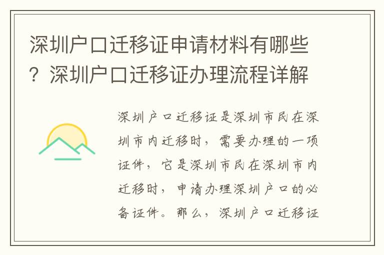 深圳戶口遷移證申請材料有哪些？深圳戶口遷移證辦理流程詳解
