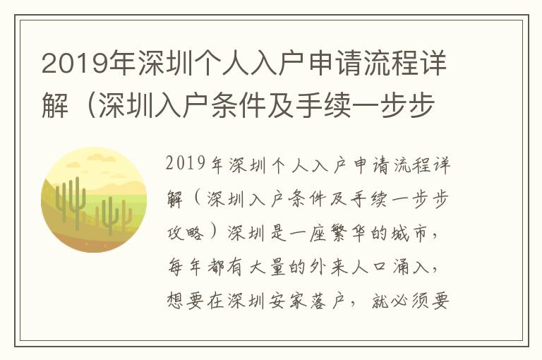 2019年深圳個(gè)人入戶(hù)申請(qǐng)流程詳解（深圳入戶(hù)條件及手續(xù)一步步攻略）