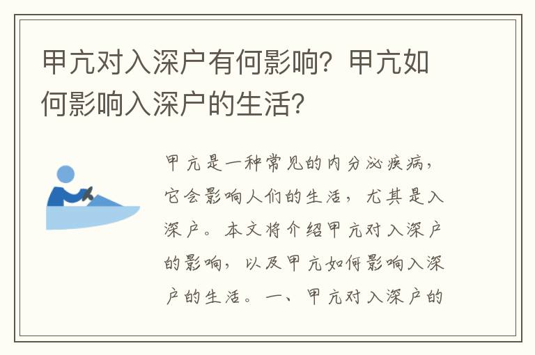 甲亢對入深戶有何影響？甲亢如何影響入深戶的生活？
