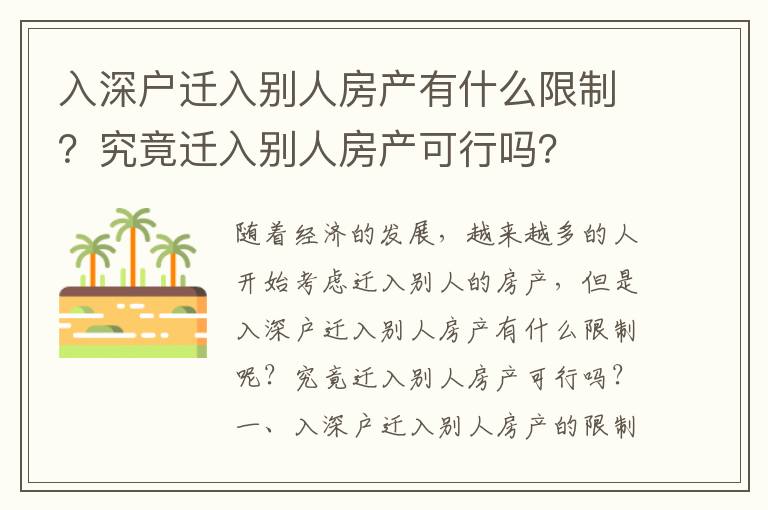 入深戶遷入別人房產(chǎn)有什么限制？究竟遷入別人房產(chǎn)可行嗎？