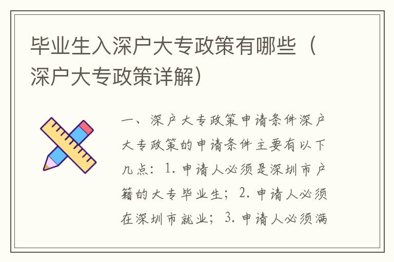 畢業(yè)生入深戶大專政策有哪些（深戶大專政策詳解）