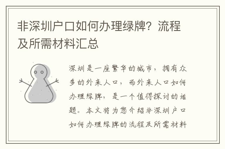 非深圳戶口如何辦理綠牌？流程及所需材料匯總