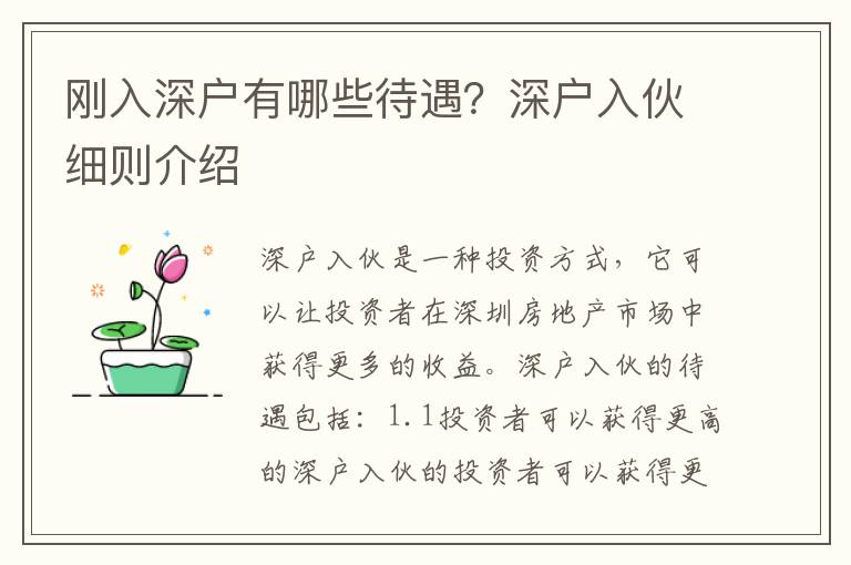剛入深戶有哪些待遇？深戶入伙細則介紹