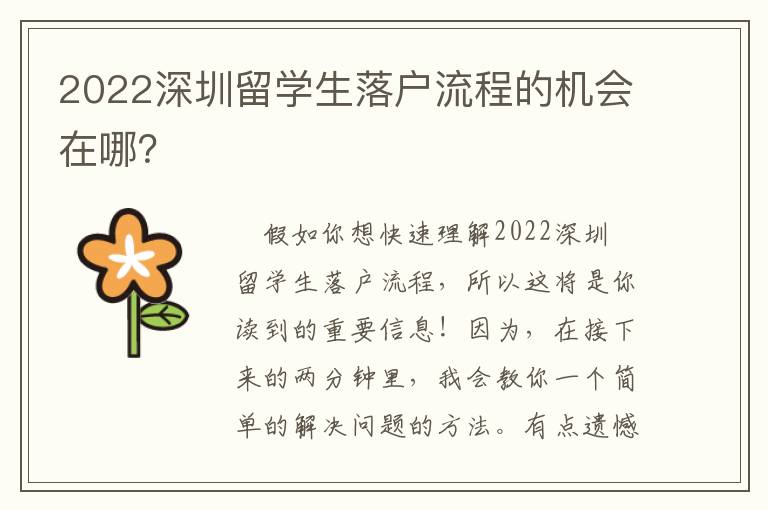 2022深圳留學生落戶流程的機會在哪？