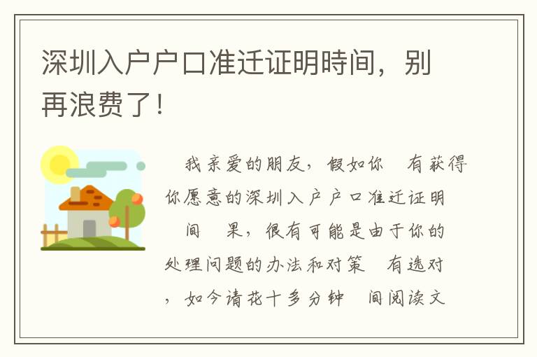 深圳入戶戶口準(zhǔn)遷證明時(shí)間，別再浪費(fèi)了！