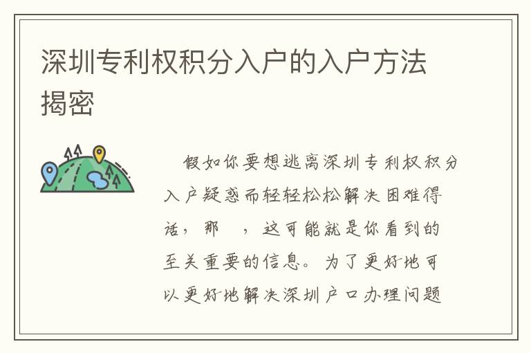 深圳專利權(quán)積分入戶的入戶方法揭密