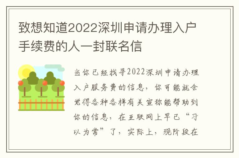 致想知道2022深圳申請辦理入戶手續費的人一封聯名信