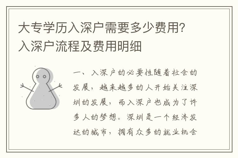 大專學(xué)歷入深戶需要多少費(fèi)用？入深戶流程及費(fèi)用明細(xì)