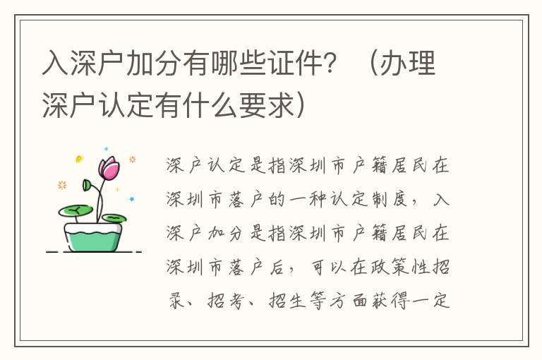 入深戶加分有哪些證件？（辦理深戶認定有什么要求）