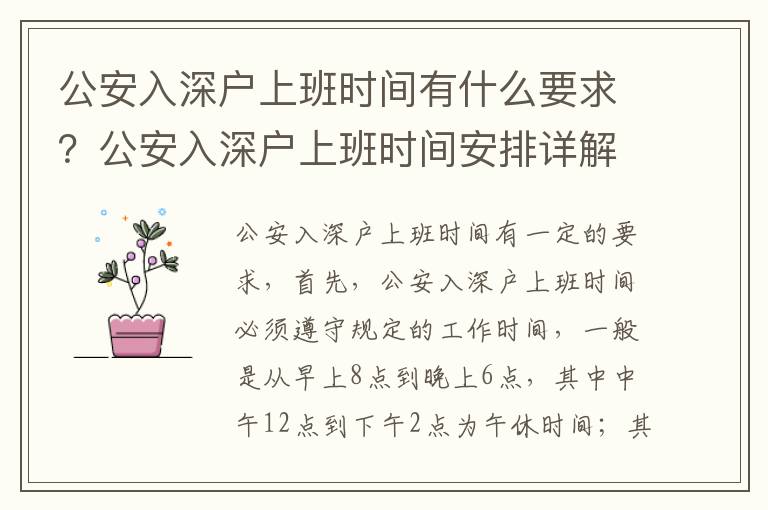 公安入深戶上班時(shí)間有什么要求？公安入深戶上班時(shí)間安排詳解