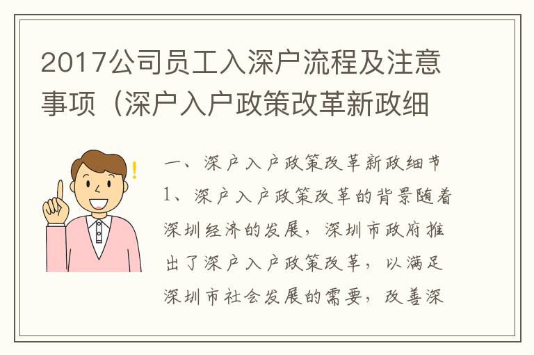 2017公司員工入深戶流程及注意事項(xiàng)（深戶入戶政策改革新政細(xì)節(jié)）