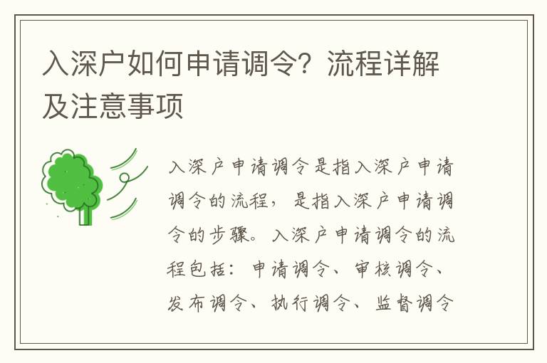 入深戶(hù)如何申請(qǐng)調(diào)令？流程詳解及注意事項(xiàng)