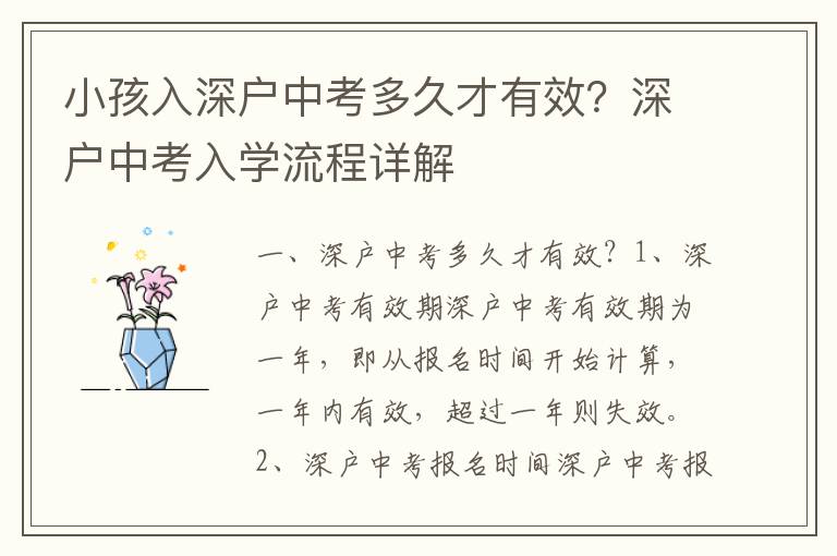 小孩入深戶中考多久才有效？深戶中考入學(xué)流程詳解
