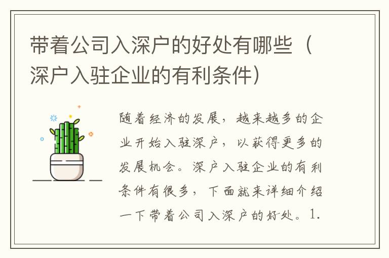 帶著公司入深戶的好處有哪些（深戶入駐企業的有利條件）