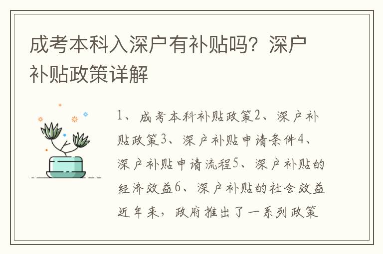 成考本科入深戶有補(bǔ)貼嗎？深戶補(bǔ)貼政策詳解