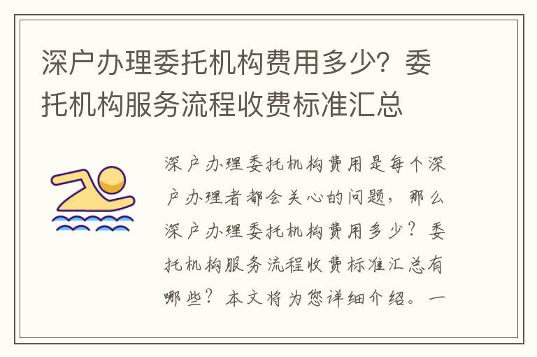 深戶辦理委托機構(gòu)費用多少？委托機構(gòu)服務(wù)流程收費標準匯總