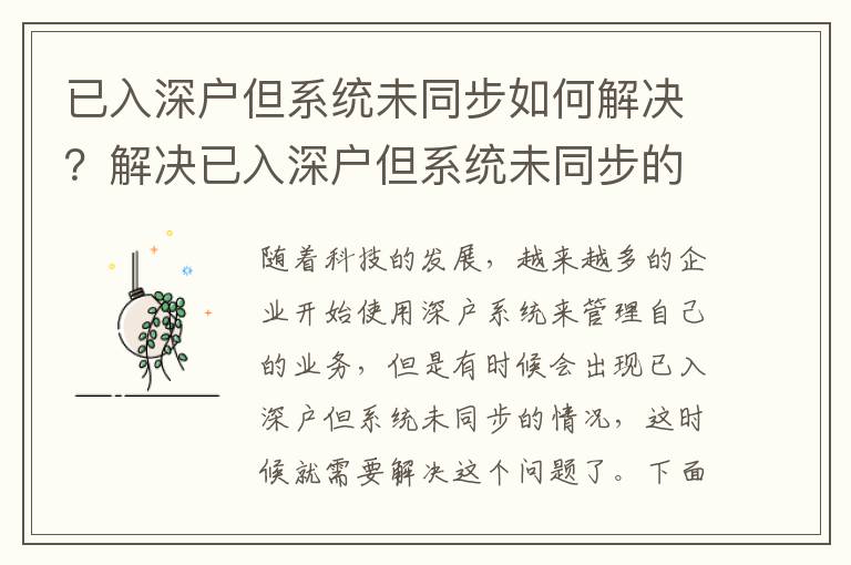 已入深戶但系統(tǒng)未同步如何解決？解決已入深戶但系統(tǒng)未同步的方法
