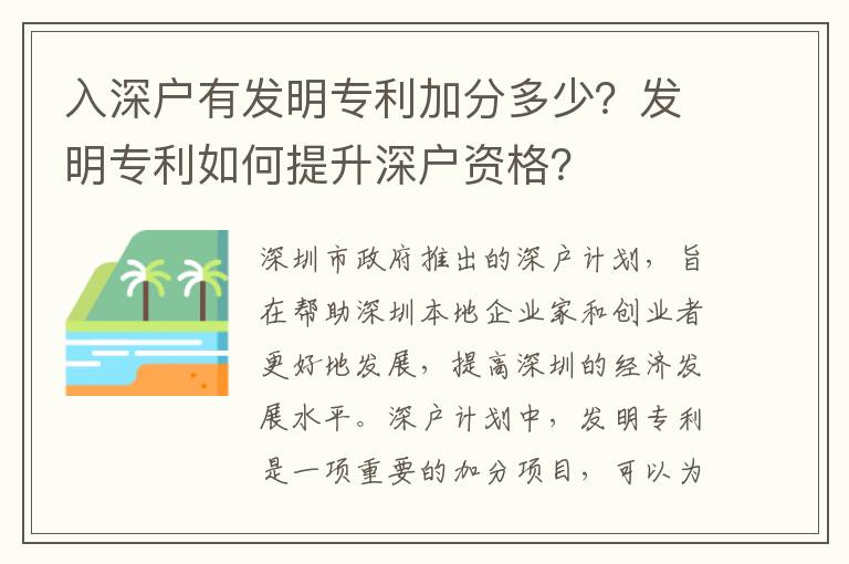 入深戶有發(fā)明專利加分多少？發(fā)明專利如何提升深戶資格？
