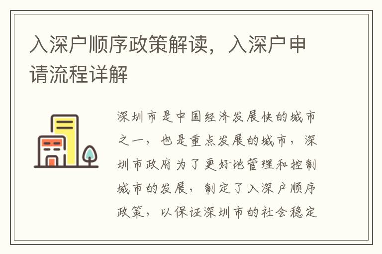 入深戶順序政策解讀，入深戶申請流程詳解
