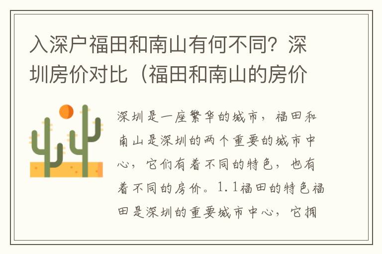 入深戶福田和南山有何不同？深圳房價(jià)對(duì)比（福田和南山的房價(jià)區(qū)別）