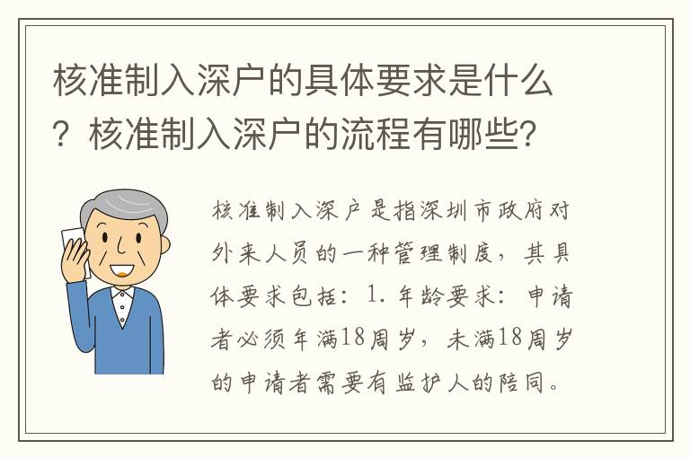核準(zhǔn)制入深戶的具體要求是什么？核準(zhǔn)制入深戶的流程有哪些？