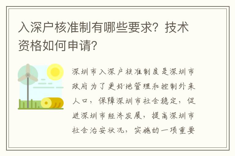 入深戶核準(zhǔn)制有哪些要求？技術(shù)資格如何申請(qǐng)？