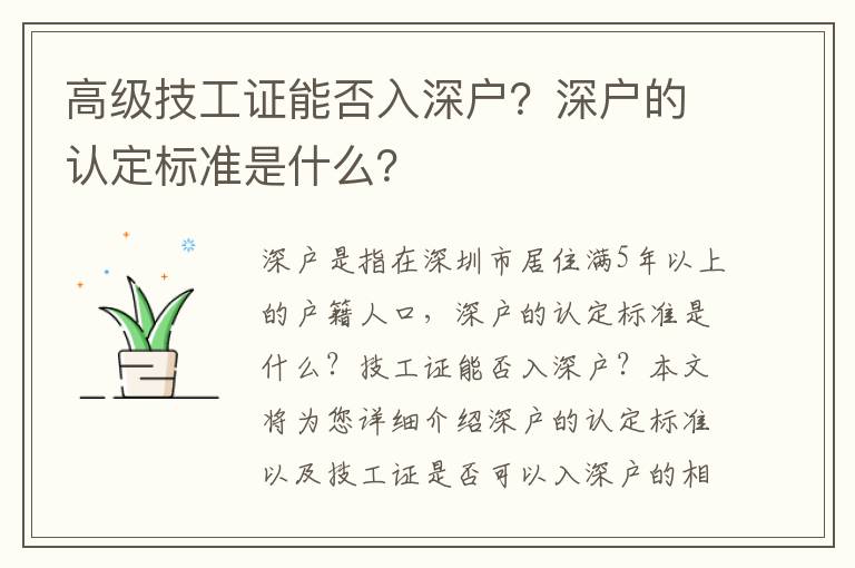 高級技工證能否入深戶？深戶的認定標準是什么？