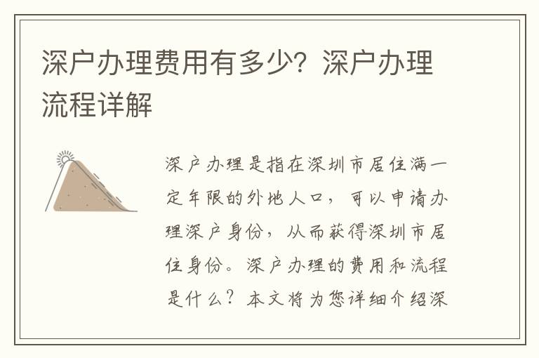 深戶辦理費(fèi)用有多少？深戶辦理流程詳解