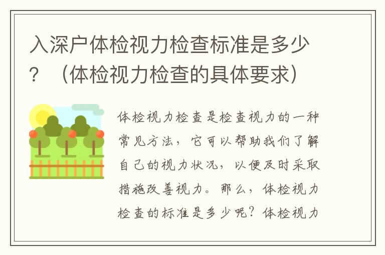 入深戶體檢視力檢查標準是多少？（體檢視力檢查的具體要求）