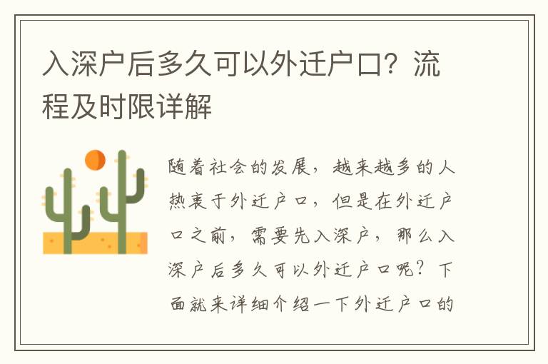入深戶后多久可以外遷戶口？流程及時限詳解