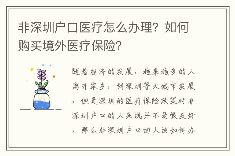 非深圳戶(hù)口醫(yī)療怎么辦理？如何購(gòu)買(mǎi)境外醫(yī)療保險(xiǎn)？