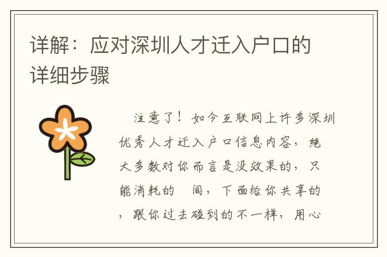 詳解：應(yīng)對深圳人才遷入戶口的詳細步驟