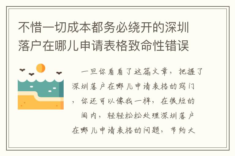 不惜一切成本都務(wù)必繞開的深圳落戶在哪兒申請(qǐng)表格致命性錯(cuò)誤觀念！