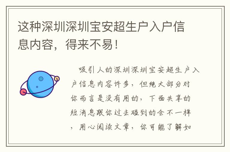 這種深圳深圳寶安超生戶入戶信息內容，得來不易！