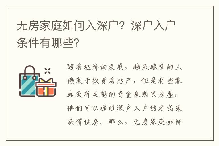 無房家庭如何入深戶？深戶入戶條件有哪些？