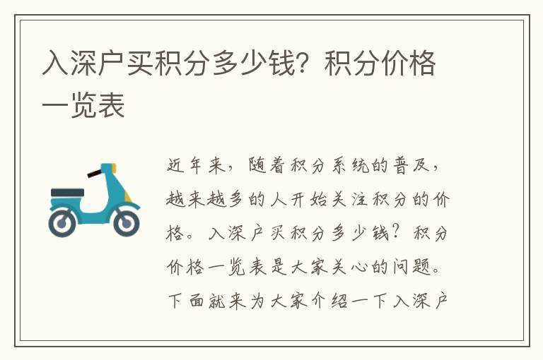 入深戶買積分多少錢？積分價格一覽表